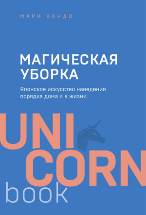 Книга "Магическая уборка" Кон Мари о японском искусстве порядка, изображение обложки, искусство организации дома и жизни