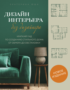 Книга "Дизайн интерьера без дизайнера" Юша Е.А., изображение обложки, советы по созданию стильного дома, арт и рукоделие.
