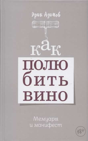 Книга "Как полюбить вино" Э. Азимова, художественное издание по винной тематике, изображение обложки, Sovabooks.