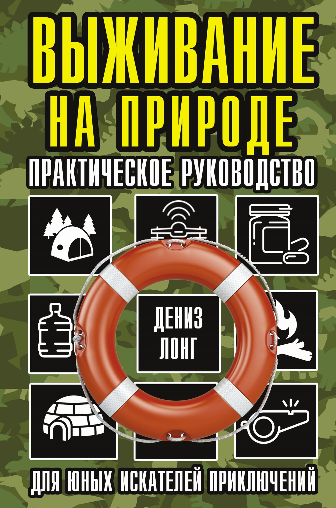 Книга Выживание на природе. Практическое руководство для юных искателей приключений - Лонг Д. | SOVABOOKS