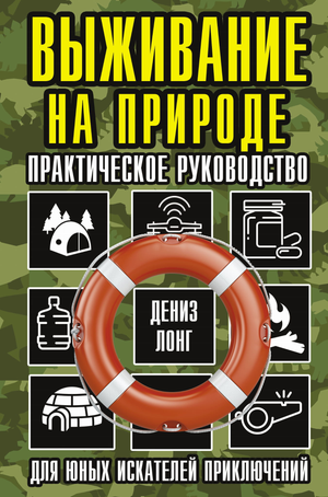 Книга "Выживание на природе" Лонг Д, руководство для юных искателей приключений, Sovabooks, обложка книги