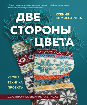 Книга по вязанию с двухсторонними узорами и техниками, автор Комиссарова, Sovabooks, русские рукоделия и проекты