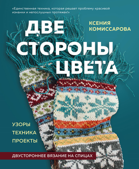 Книга Две стороны цвета. Двустороннее вязание на спицах. Узоры, техника, проекты - Комиссарова К.Е. | SOVABOOKS