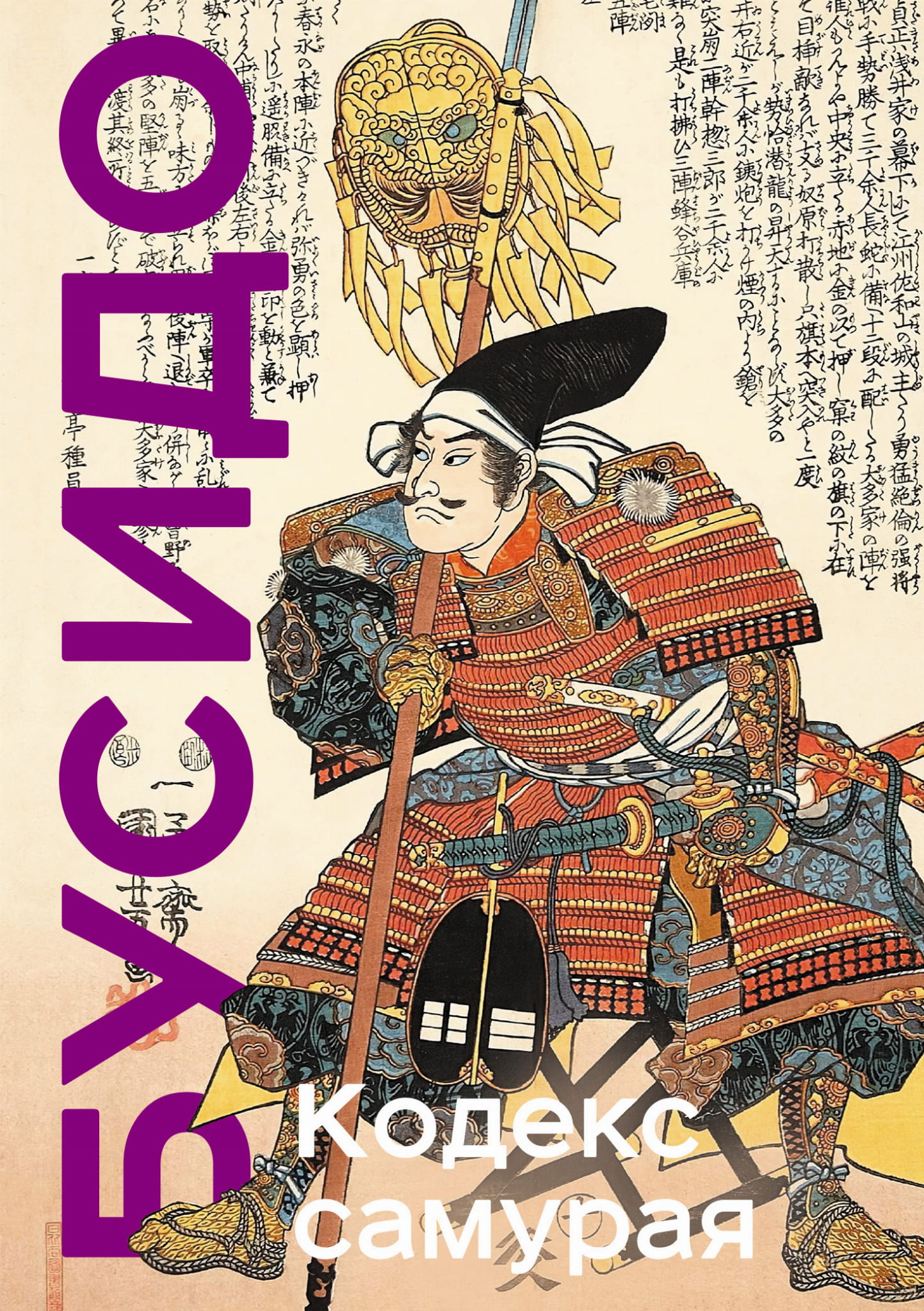 Книга Кодекс самурая. Хагакурэ Бусидо. Книга Пяти Колец. Коллекционное издание (уникальная технология с эффектом закрашенного обреза) -  Цунэтомо Я., Миямото М.  | SOVABOOKS