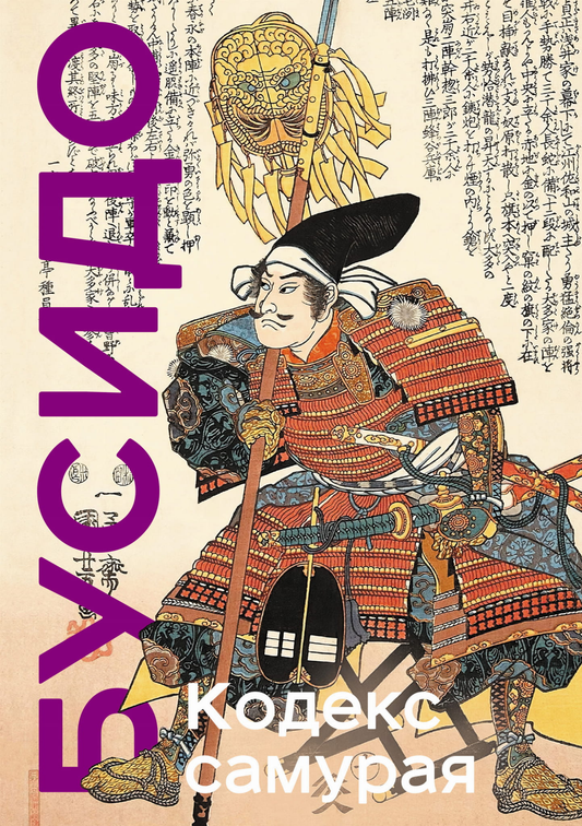 Книга Кодекс самурая. Хагакурэ Бусидо. Книга Пяти Колец. Коллекционное издание (уникальная технология с эффектом закрашенного обреза) -  Цунэтомо Я., Миямото М.  | SOVABOOKS