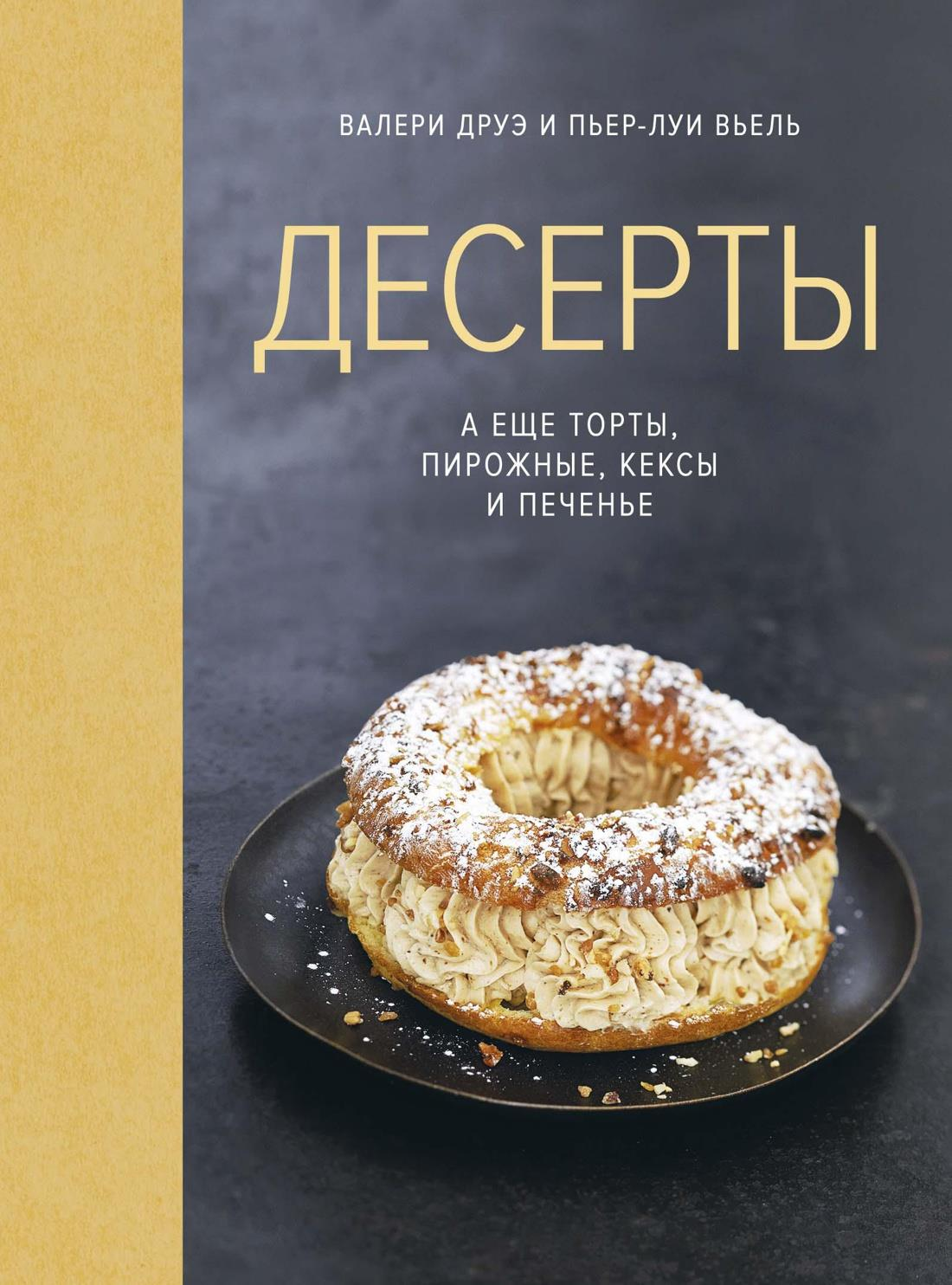 Книга Десерты, а еще торты, пирожные, кексы и печенье (хюгге-формат) -  Друэ В., Вьель П.-Л.  | SOVABOOKS