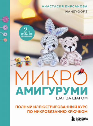 Обложка книги "Микроамигуруми шаг за шагом" Кирсанова А.И., иллюстрированный курс по микровязанию крючком, Sovabooks
