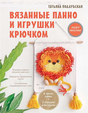 Вязанные панно и игрушки крючком — книга по рукоделию Поддубской Т.Б. с проектами для творчества и декоративных изделий