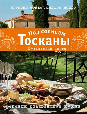 Кулинарная книга "Под солнцем Тосканы" Мэйес Ф. и Э. Мэйес, издание Sovabooks, с изображением на обложке