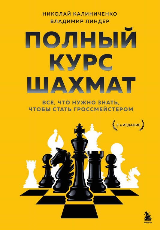 Книга Полный курс шахмат. Все, что нужно знать, чтобы стать гроссмейстером -  Калиниченко Н.М., Линдер В.И.  | SOVABOOKS