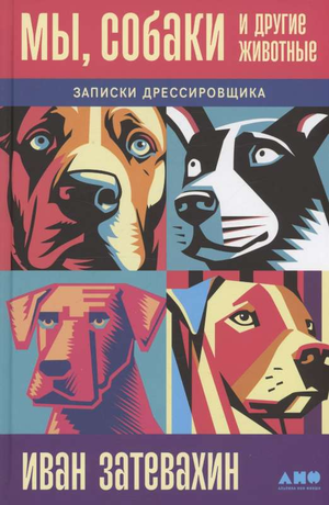 Книга "Мы, собаки и другие животные" Затевахин И. от Sovabooks о дрессировке и уходе за животными, изображение обложки.