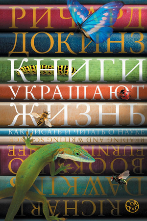Обложка книги "Книги украшают жизнь" Ричарда Докинза, из коллекции Sovabooks, художественное оформление и дизайн.