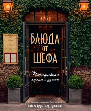 Книга "Блюда от шефа. Повседневная кухня с душой" от Sovabooks, изображение обложки на русском языке