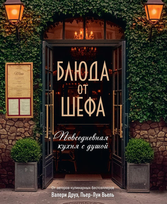 Книга Блюда от шефа. Повседневная кухня с душой - Друэ В., Туанар Ф., Вьель П.-Л  | SOVABOOKS