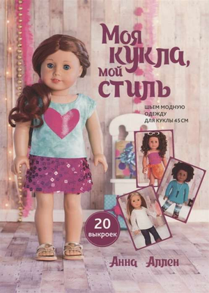 Книга "Моя кукла, мой стиль" Анна Аллен, арт-набор для рукоделия и творчества, изображение обложки и материалов