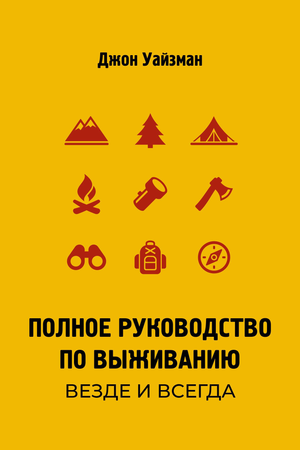 Книга "Полное руководство по выживанию. Везде и всегда" Уайзман Д, арт и рукоделие, на обложке, Sovabooks