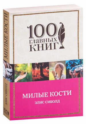 Обложка книги "Милые кости" Элис Силболд, русская художественная литература, мистический триллер и детектив Sovabooks