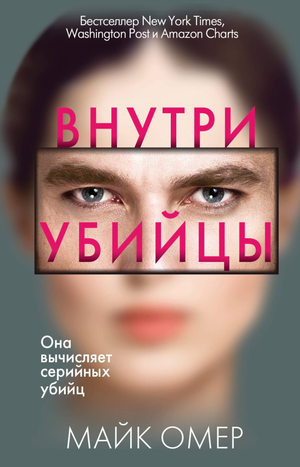 Обложка книги "Внутри убийцы" Майка Омера, русская художественная литература в жанре триллер и загадка, издана Sovabooks