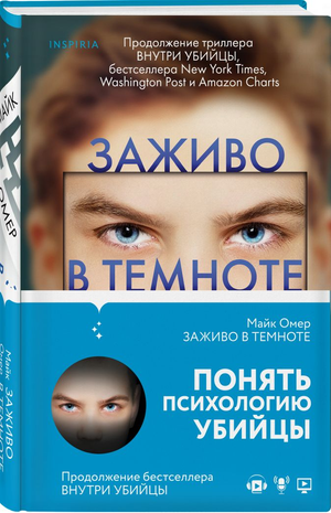 Обложка книги "Заживо в темноте" Майка Омер, российский роман в жанре триллер и мистическая фантастика, изображение.