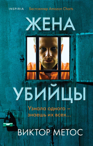 Обложка книги "Жена убийцы" Виктора Метоса, российский роман в жанре детектива и триллера, изображение на белом фоне