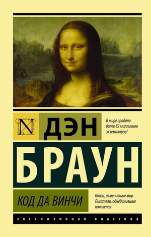 Обложка книги "Код да Винчи" Дэн Браун, русское издание, жанр фантастика, триллер и загадки, издательство Sovabooks