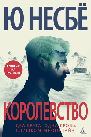 Обложка книги "Королевство" Несбе Ю, российский роман в жанре детектив, триллер и саспенс, издано Sovabooks.