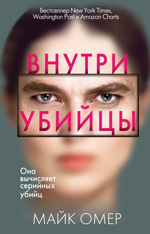 Обложка книги "Внутри убийцы" Майка Омера, российский роман в жанре мистики и триллера, изображение книги Sovabooks