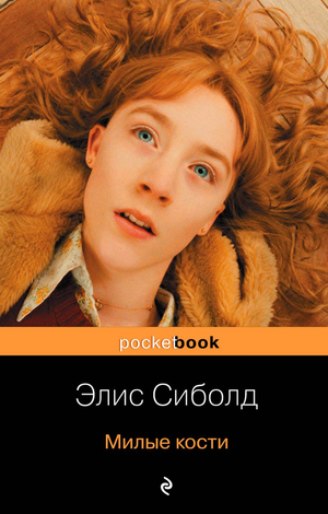 Обложка книги "Милые кости" Элис Силборд, российский роман в жанре мистики и триллера, изображение на фоне.