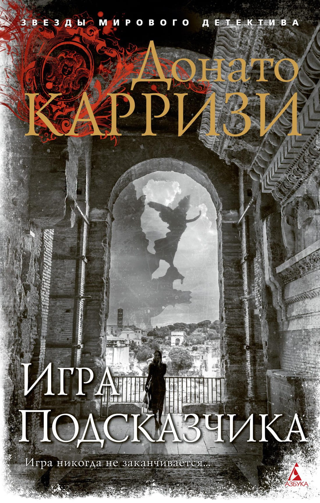 Книга Игра Подсказчика (мягк/обл.) - Донато Карризи | SOVABOOKS