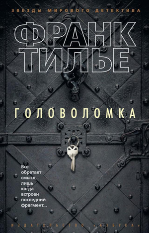 Мягкая головоломка-обложка книги Франк Тилье, российский детектив, триллер и саспенс, изображение на обложке Sovabooks