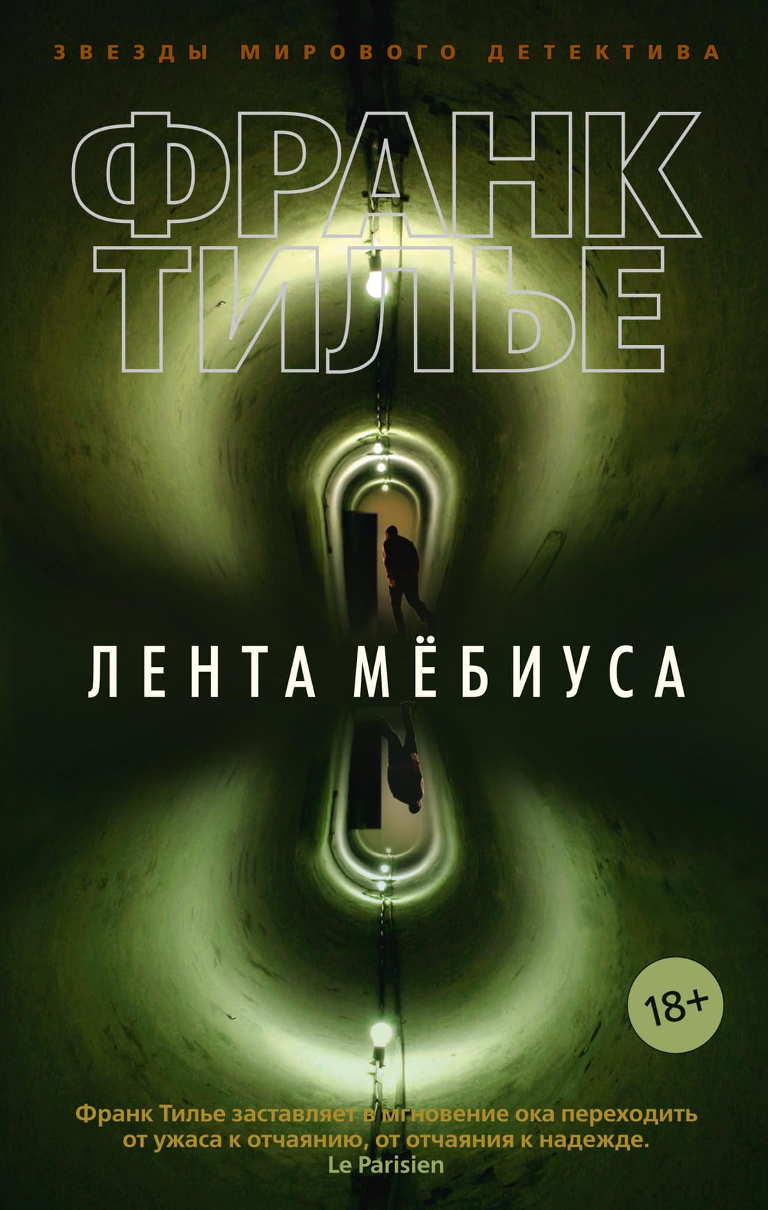 Обложка книги "Лента Мёбиуса" от SOVABOOKS, фантастический триллер и загадочный роман, изображена на изображении