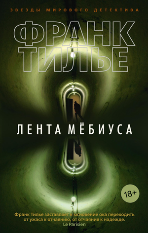 Обложка книги Лента Мёбиуса Франк Тилье, российский роман в жанре фантастика и триллер, изображение мягкой обложки и титула