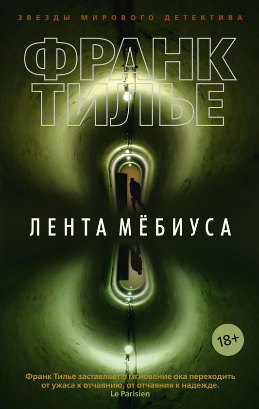 Обложка книги "Лента Мёбиуса" от SOVABOOKS, фантастический триллер и загадочный роман, изображена на изображении