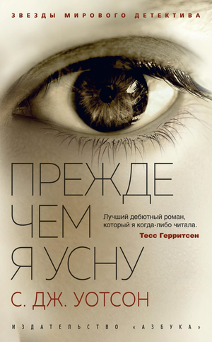 Мягкая обложка книги "Прежде чем я усну" С. Дж. Уотсон, российский роман в жанре триллер и детектив, изображение обложки