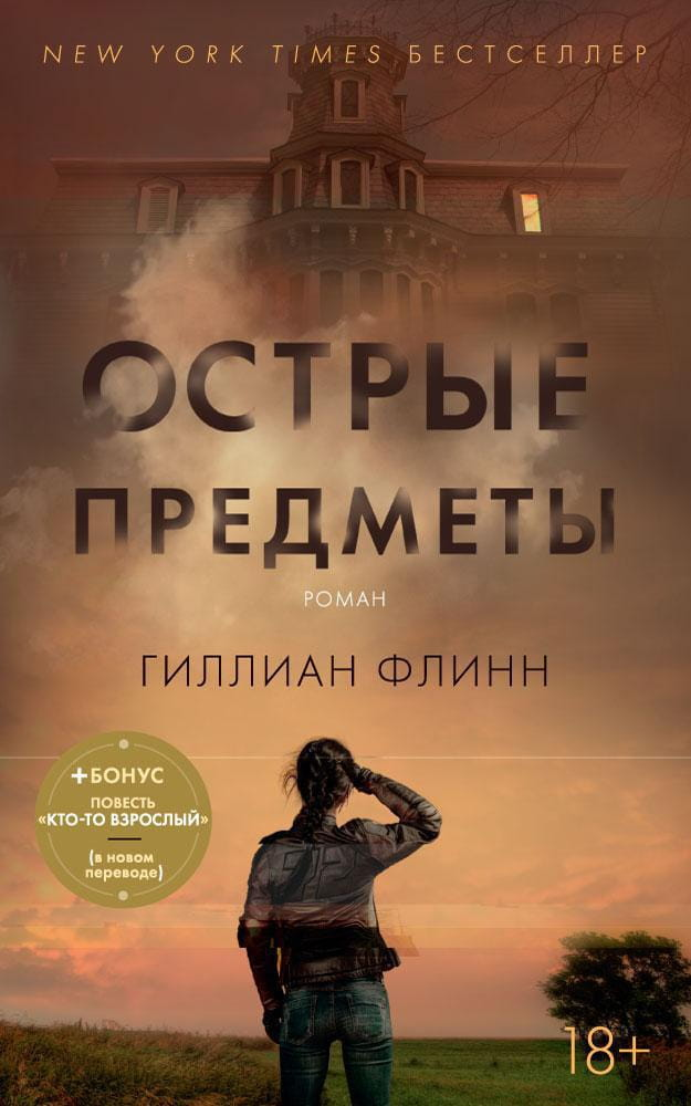 Книга Острые предметы (мягк/обл.) - Гиллиан Флинн | SOVABOOKS