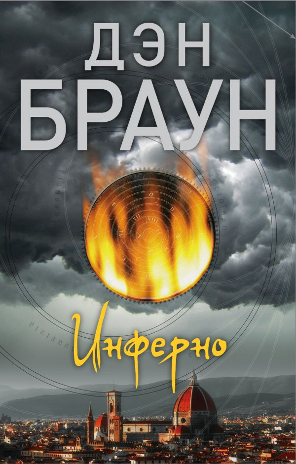 Обложка книги "Инферно" от SOVABOOKS, российский роман в жанре триллер и детектив, изображение на фоне темных тонов
