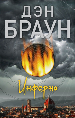 Обложка книги "Инферно" Дэна Брауна, российское издание жанра фантастика, триллер и детектив, издательство Sovabooks