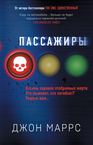 Книга "Пассажиры" Джон Маррс, российский роман в жанре триллер и детектив, изображение обложки Sovabooks