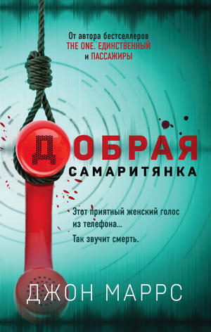 Обложка книги "Добрая самаритянка" Джона Маррса, российский роман в жанре фантастики, триллера и детектива, Sovabooks