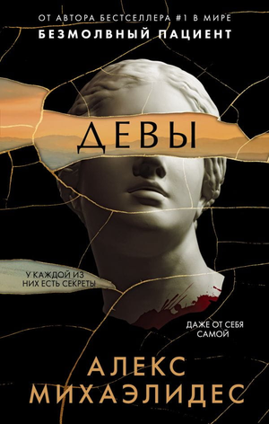 Обложка книги "Девы" Алекс Михаэлидес, российский роман в жанре триллер и детектив, изображение на белом фоне