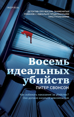 Обложка книги "Восемь идеальных убийств" Питер Свонсон, российский роман в жанре триллер и детектив.