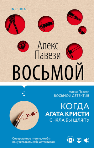 Обложка книги "Восьмой детектив" Алекс Павези, российский детективный роман в жанре триллер и загадка, издано Sovabooks