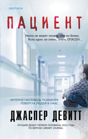 Обложка книги "Пациент" Джаспера Девитта, российский роман в жанре триллер и детектив, изображение книги Sovabooks