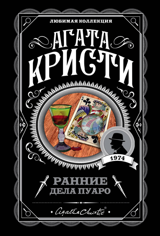 Книга Занавес: Последнее дело Пуаро -  Кристи Агата | SOVABOOKS