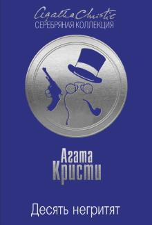 Обложка книги "Десять негритят" Агаты Кристи, фантастический триллер и детектив, издана Sovabooks, изображение на обложке.