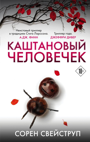 Каштановый человечек, художественная книга с магнитной закладкой, триллер и детектив от Sovabooks в русском издании