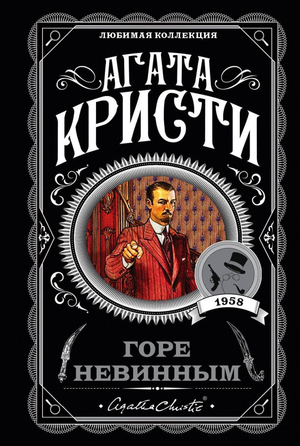 Обложка книги "Горе невинным" Агаты Кристи, российский роман в жанре детектив и триллер, изображение на обложке.