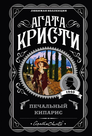 Обложка книги "Печальный кипарис" Агаты Кристи, российский детектив, триллер и загадочный роман от Sovabooks