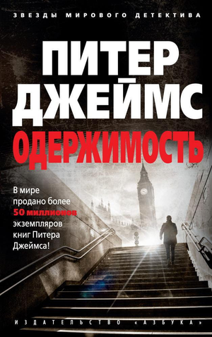 Обложка книги "Одержимость" Питера Джеймса, российский роман в жанре мистический триллер и детектив от Sovabooks