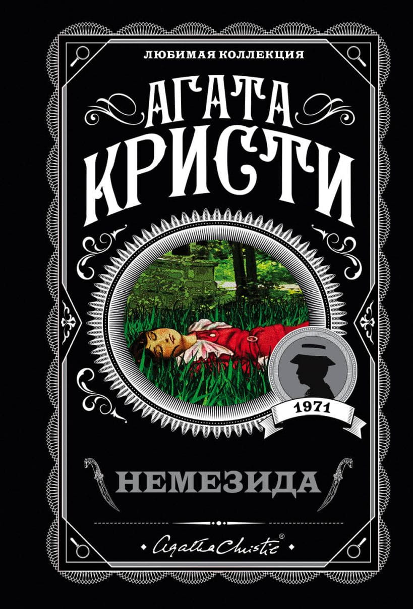 Обложка книги Немезида от SOVABOOKS с ярким дизайном и иллюстрациями, изображена на изображении.